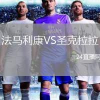 法馬利康VS圣克拉拉