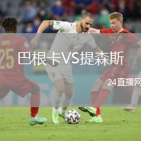 巴根卡VS提森斯