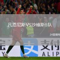 凡恩尼斯VS沙維斯B隊(duì)