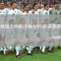 肯塔吉內(nèi)斯體育會VS薩普里薩