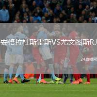 安格拉杜斯雷斯VS尤文圖斯RJ