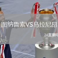 圖納魯索VS馬拉尼昂