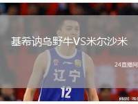 基希訥烏野牛VS米爾沙米