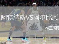 阿特納斯VS阿爾比恩