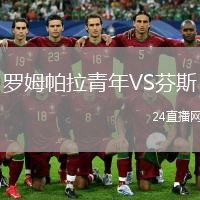 羅姆帕拉青年VS芬斯