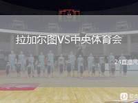 拉加爾圖VS中央體育會(huì)
