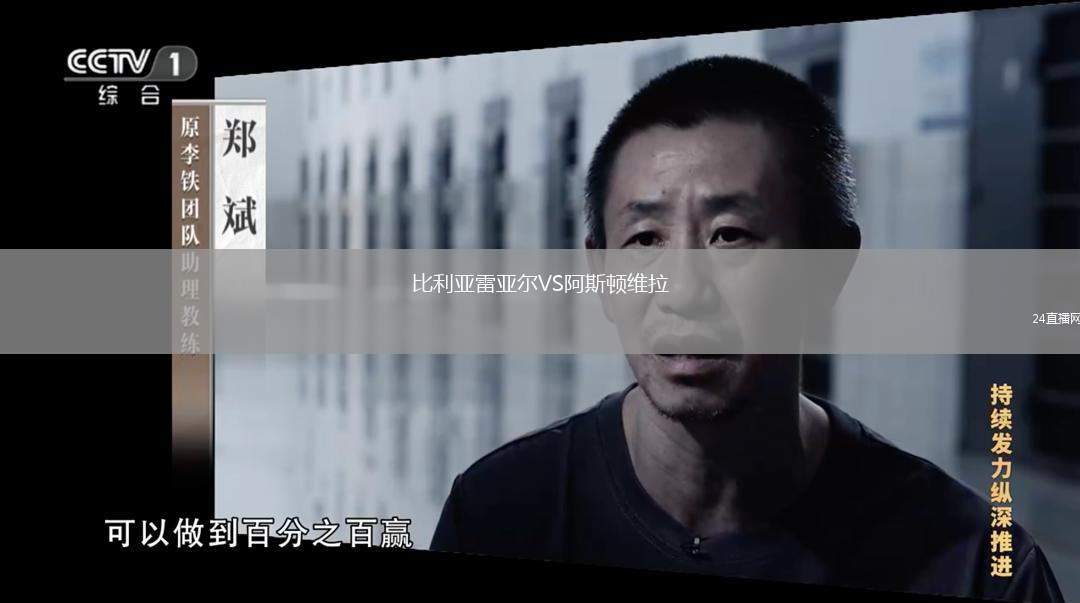 比利亞雷亞爾VS阿斯頓維拉