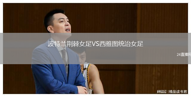 波特蘭荊棘女足VS西雅圖統(tǒng)治女足