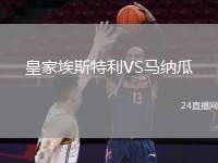 皇家埃斯特利VS馬納瓜