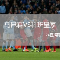 馬昆森VS科班皇家
