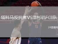塔科馬反抗者VS洛杉磯FCII隊(duì)