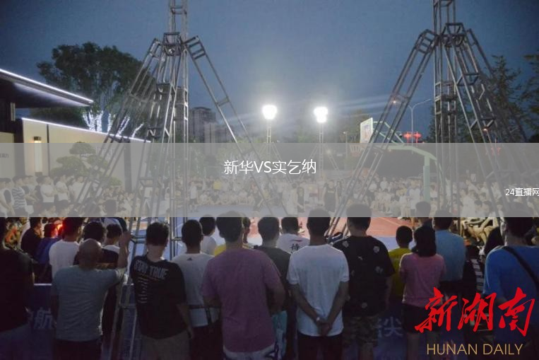 新華VS實(shí)乞納