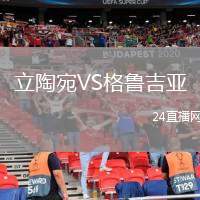 立陶宛VS格魯吉亞