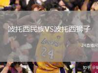 波托西民族VS波托西獅子