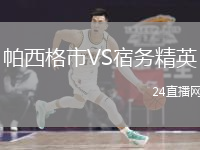 帕西格市VS宿務(wù)精英
