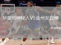 華盛頓神秘人VS金州女武神