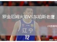 羅金厄姆火焰VS東珀斯老鷹