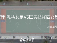 奧利恩特女足VS國民波托西女足