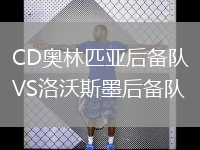 CD奧林匹亞后備隊VS洛沃斯墨后備隊