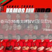 奇馬爾特南戈體育VS圣貝尼托