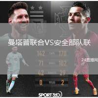 曼塔普聯(lián)合VS安全部隊(duì)聯(lián)