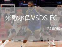 米歇爾角VSDS FC