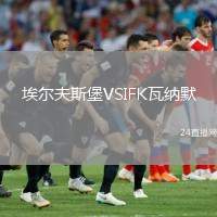 埃爾夫斯堡VSIFK瓦納默
