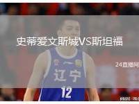 史蒂愛文斯城VS斯坦福