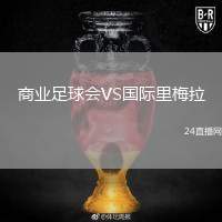 商業(yè)足球會(huì)VS國(guó)際里梅拉