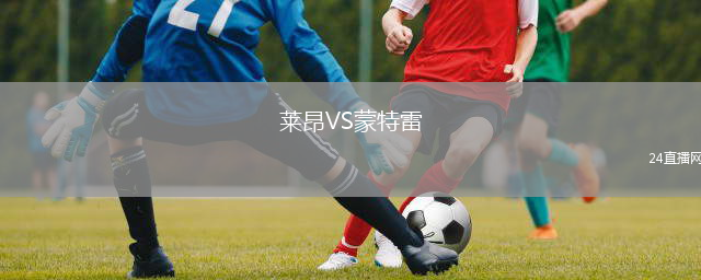 萊昂VS蒙特雷