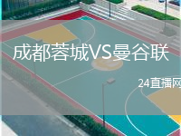 成都蓉城VS曼谷聯(lián)