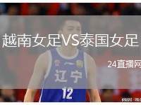 越南女足VS泰國(guó)女足