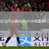 吉蘭丹達魯納英VS米格雷森FC