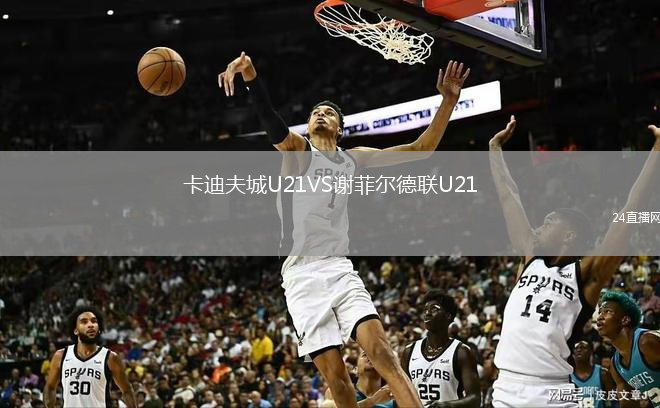 卡迪夫城U21VS謝菲爾德聯(lián)U21