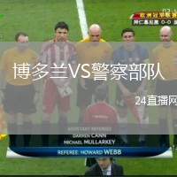 博多蘭VS警察部隊