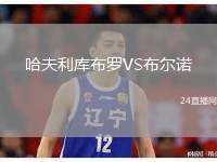 哈夫利庫布羅VS布爾諾