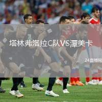 塔林弗洛拉C隊VS潭美卡