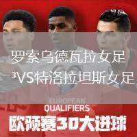羅索烏德瓦拉女足VS特洛拉坦斯女足