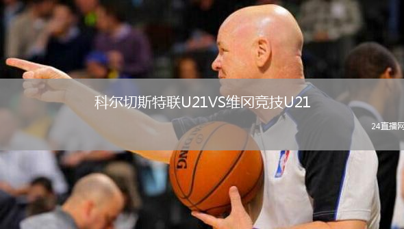 科爾切斯特聯(lián)U21VS維岡競技U21