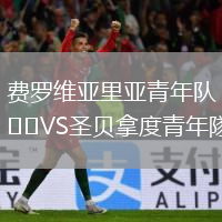 費羅維亞里亞青年隊VS圣貝拿度青年隊