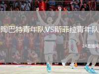 陶巴特青年隊VS斯菲拉青年隊