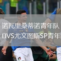 諾瓦里桑蒂諾青年隊VS尤文圖斯SP青年隊