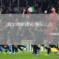 威爾德斯通VS狼隊(duì)U21