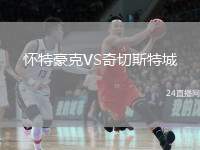 懷特豪克VS奇切斯特城