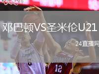 鄧巴頓VS圣米倫U21