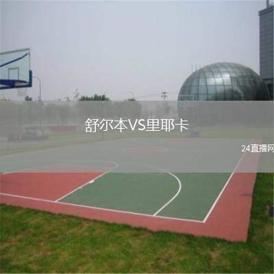 舒爾本VS里耶卡