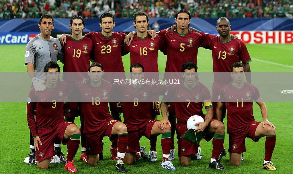 巴克利城VS布萊克本U21