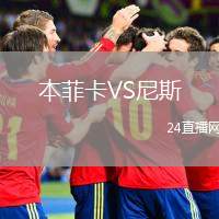 本菲卡VS尼斯