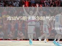 庫山VS紐卡斯?fàn)枃姎鈾C(jī)