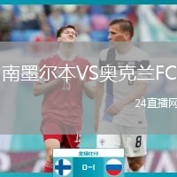 南墨爾本VS奧克蘭FC